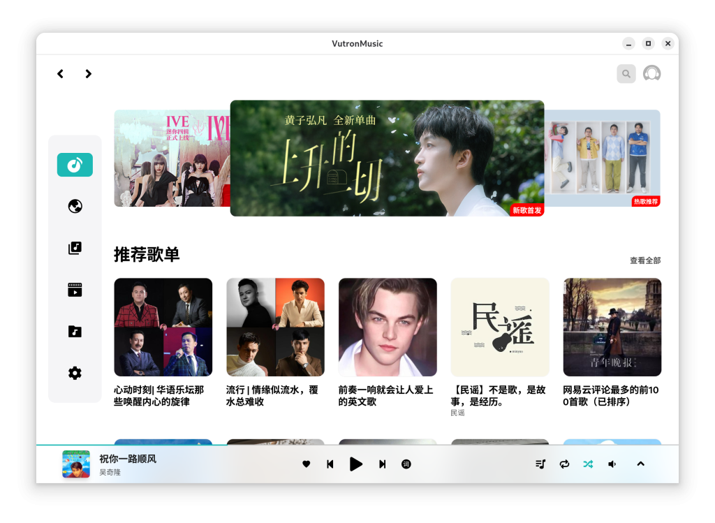VutronMusic–高颜值的第三方云音乐播放器-唯乐